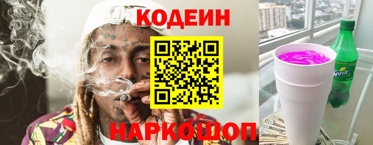 Кодеин напиток Lean (лин)  Вход с VPN  Codein Purple Drank  Сертолово 